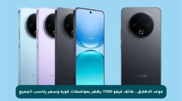 موعد الإطلاق.. هاتف فيفو Y500 يظهر بمواصفات قوية وسعر يناسب الجميع